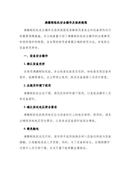 沸腾制粒机安全操作及保养规程