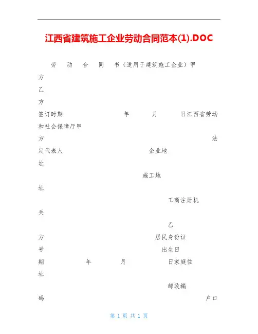江西省建筑施工企业劳动合同范本(1).DOC
