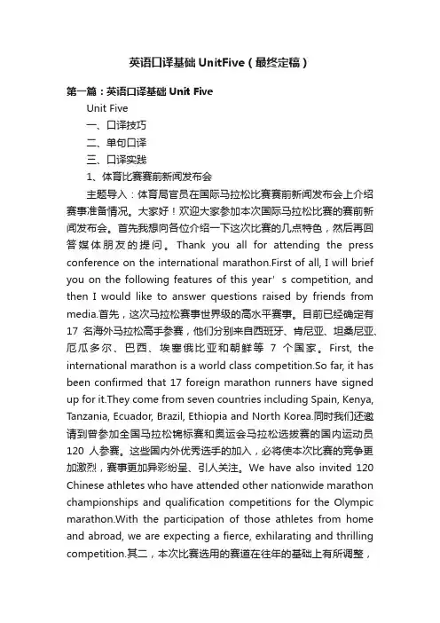 英语口译基础UnitFive（最终定稿）
