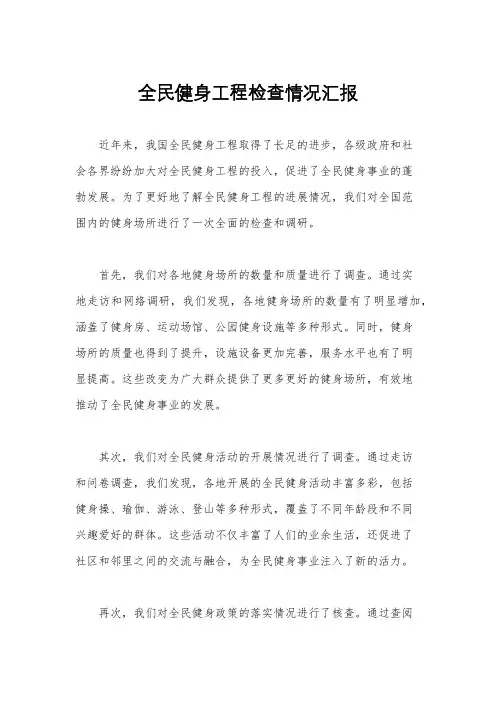 全民健身工程检查情况汇报