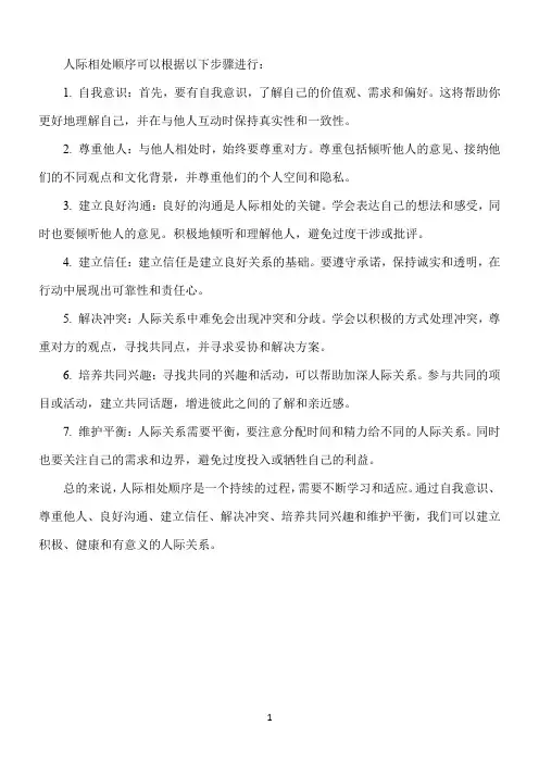 人际相处顺序