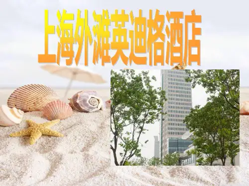上海外滩英迪格酒店