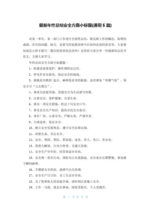 最新年终总结安全方面小标题(通用5篇)