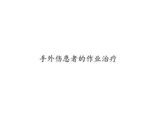 手外伤患者的作业治疗
