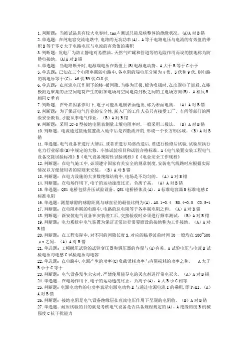 (电气试验)特种作业电工作业电气试验作业全部试题及答案