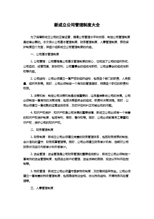 新成立公司管理制度大全
