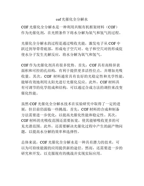 cof光催化全分解水