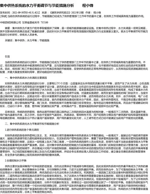 集中供热系统的水力平衡调节与节能措施分析程小锋
