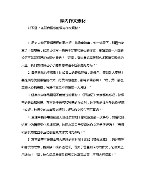 课内作文素材