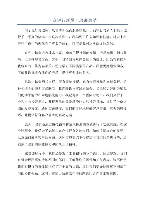 工商银行新员工培训总结