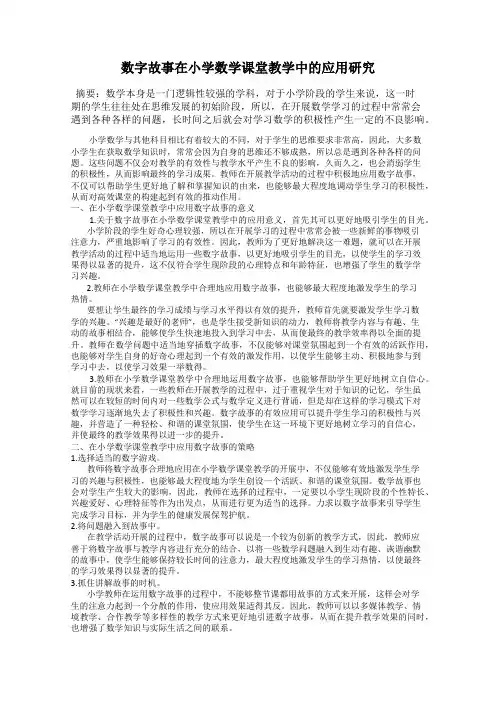 数字故事在小学数学课堂教学中的应用研究