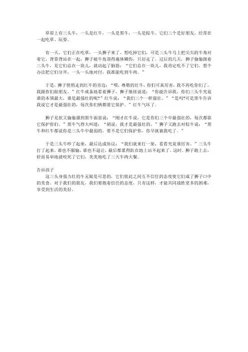 (青少年心灵成长直通车)激发孩子潜能的智慧故事_三头牛和狮子