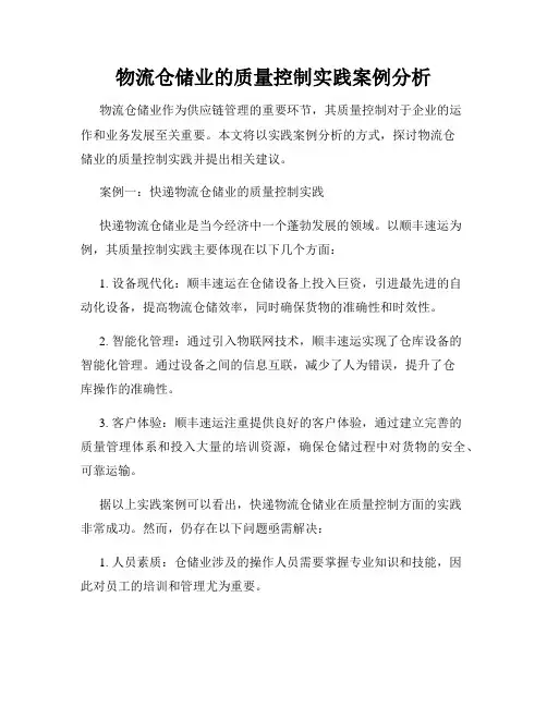 物流仓储业的质量控制实践案例分析