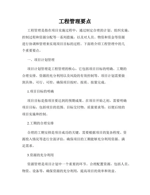 工程管理要点