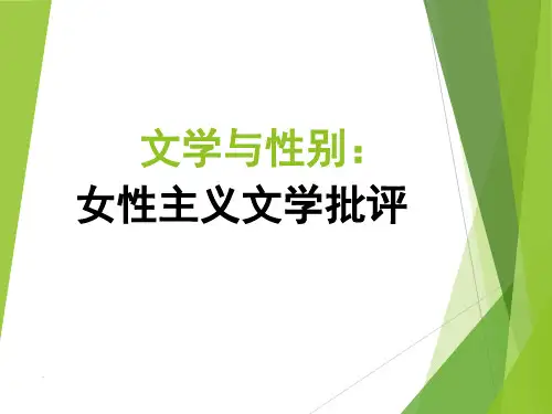 女性主义文学批评学习课件