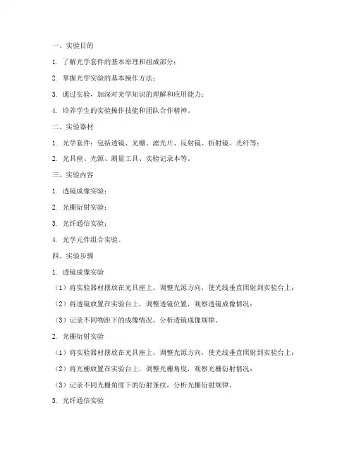 光学套件实验报告教案