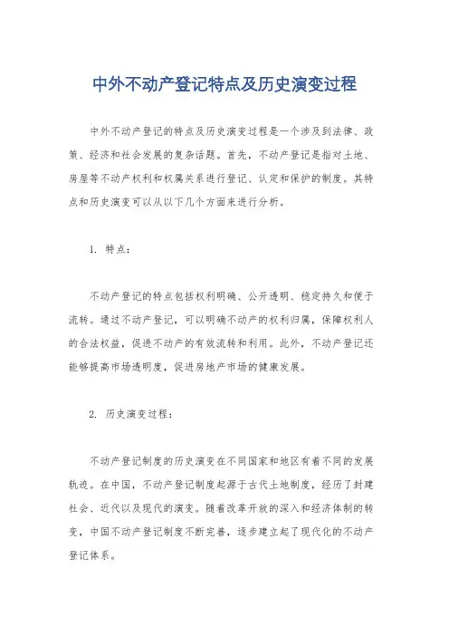 中外不动产登记特点及历史演变过程