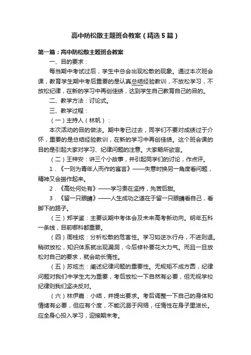 高中防松散主题班会教案（精选5篇）