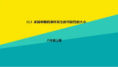 (优)求简单随机事件发生的可能性的大小ppt文档