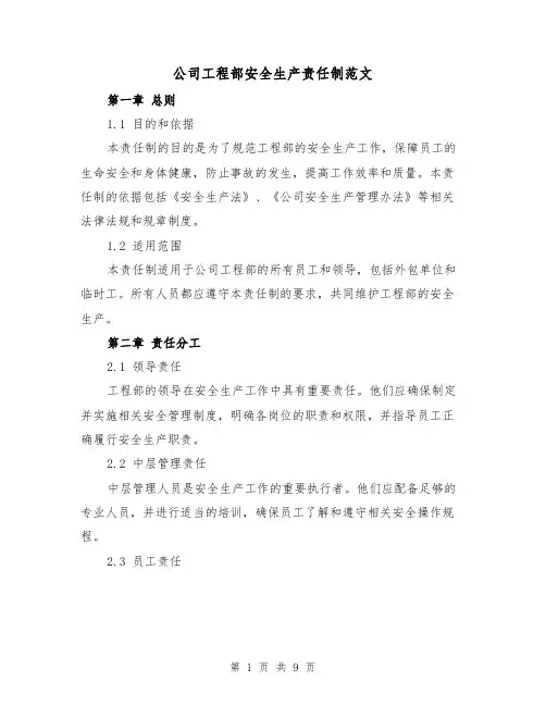 公司工程部安全生产责任制范文（3篇）