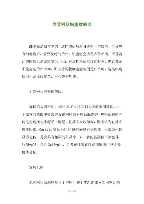 血管网状细胞瘤病因