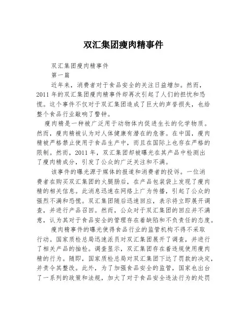 双汇集团瘦肉精事件2篇