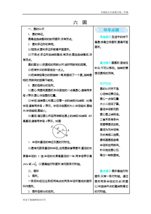 苏教版五年级数学下册第六单元《圆》单元复习知识点归纳总结