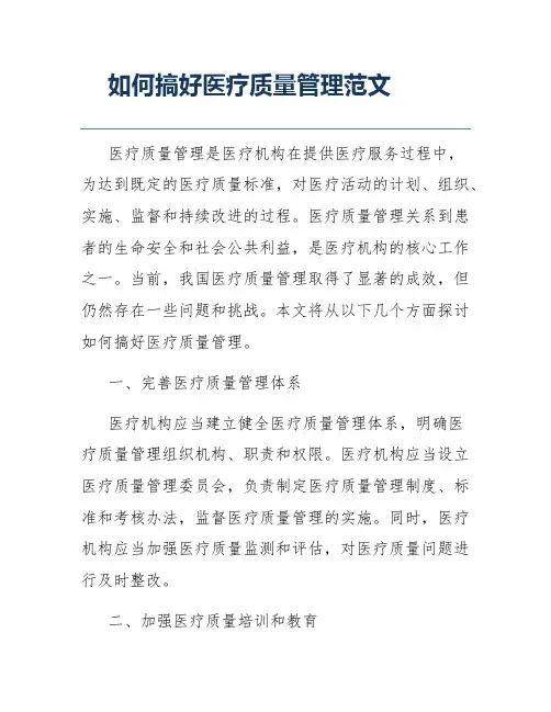 如何搞好医疗质量管理范文
