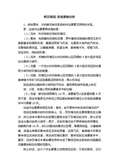 鲜花物流-系统案例分析