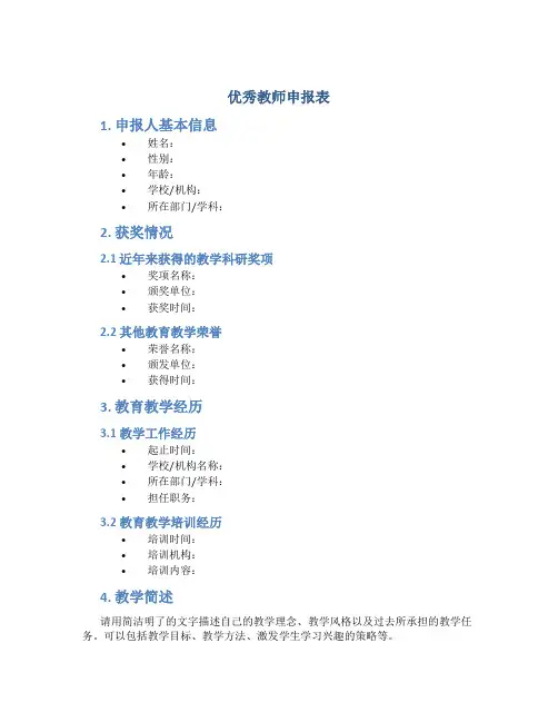 优秀教师申报表