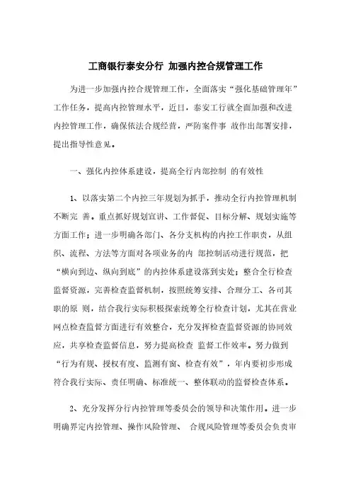 工商银行泰安分行 加强内控合规管理工作