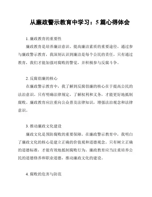 从廉政警示教育中学习：5篇心得体会