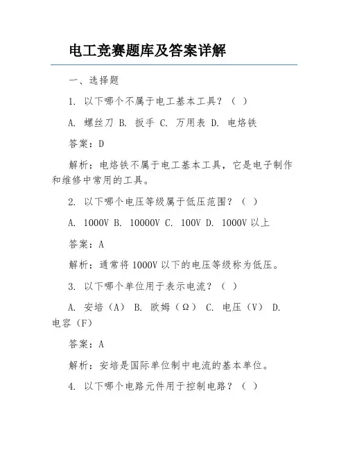 电工竞赛题库及答案详解