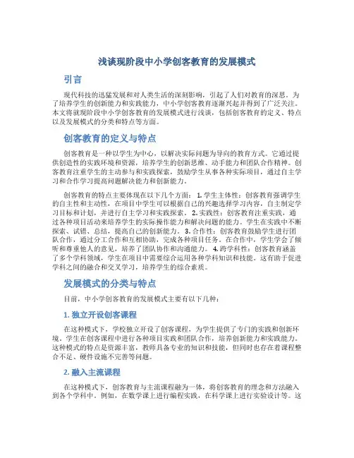 浅谈现阶段中小学创客教育的发展模式