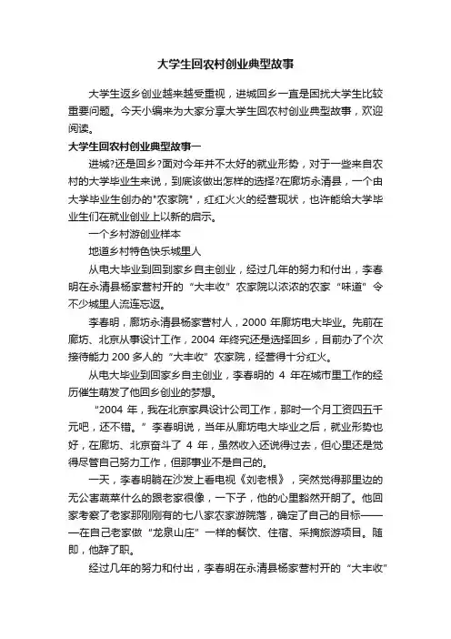 大学生回农村创业典型故事