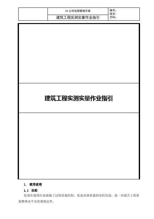 地产公司建筑工程实测实量作业指引