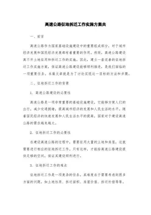 高速公路征地拆迁工作实施方案共