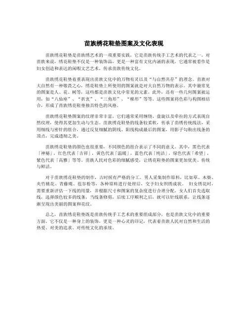 苗族绣花鞋垫图案及文化表现