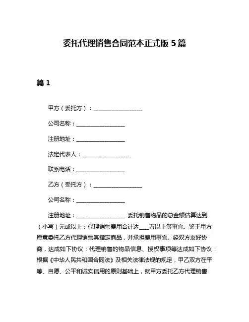 委托代理销售合同范本正式版5篇