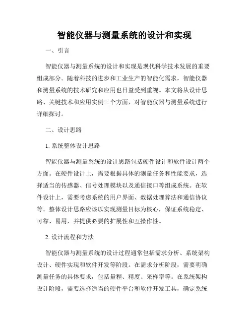 智能仪器与测量系统的设计和实现