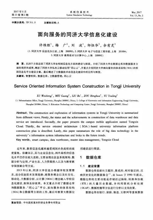 面向服务的同济大学信息化建设