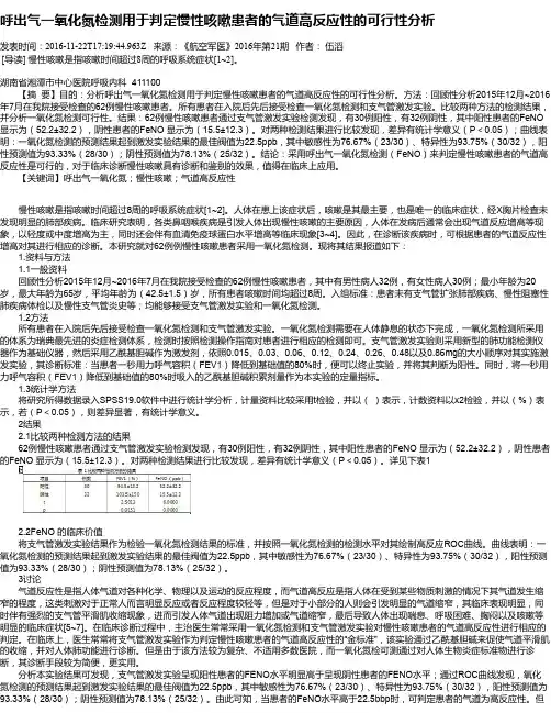呼出气一氧化氮检测用于判定慢性咳嗽患者的气道高反应性的可行性分析