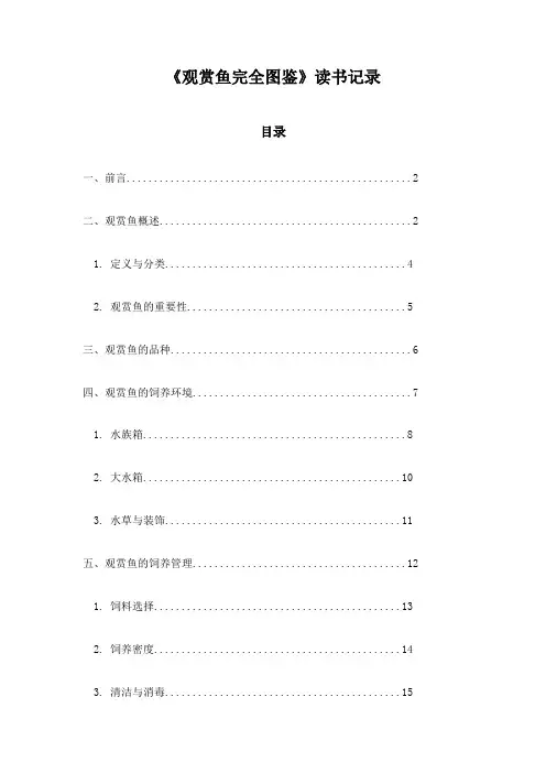 《观赏鱼完全图鉴》笔记