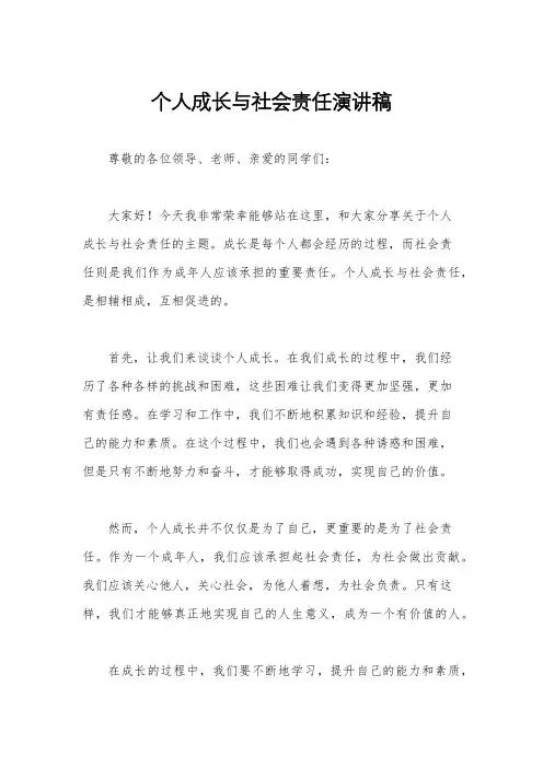 个人成长与社会责任演讲稿