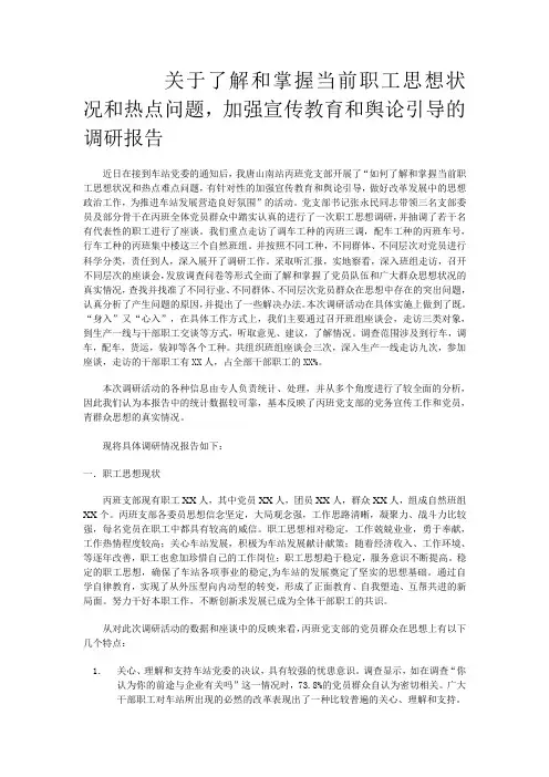 关于了解和掌握当前职工思想状况和热点问题