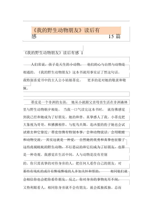 《我的野生动物朋友》读后感15篇