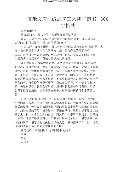 [完整word版]初三入团志愿书300字格式