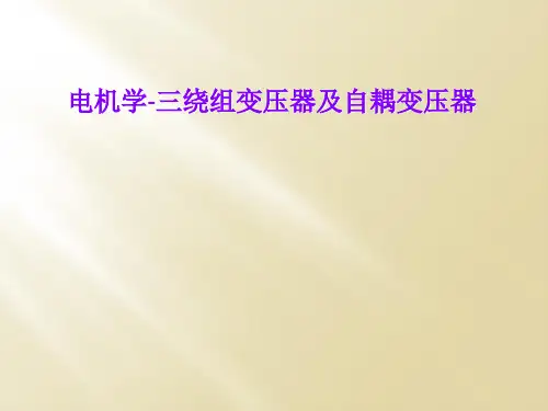 电机学-三绕组变压器及自耦变压器