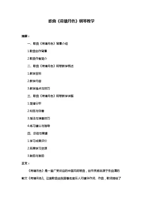 歌曲《荷塘月色》钢琴教学