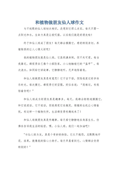 和植物做朋友仙人球作文